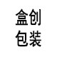 盒适包装 盒创店
