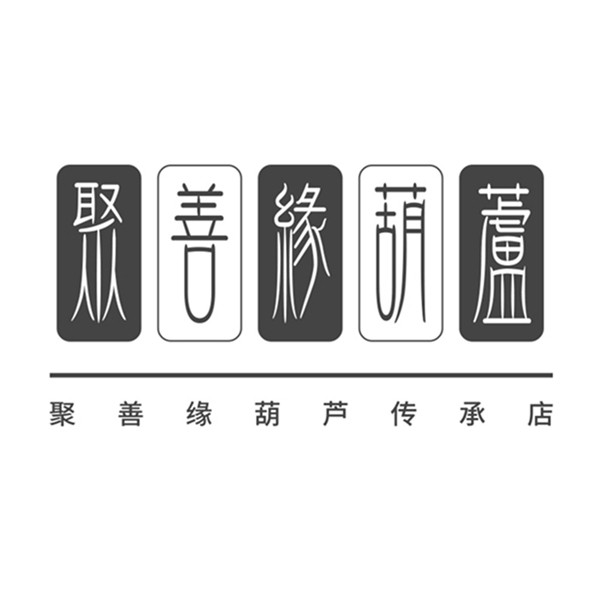 聚善缘葫芦传承店