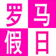罗马假日皮具配件店