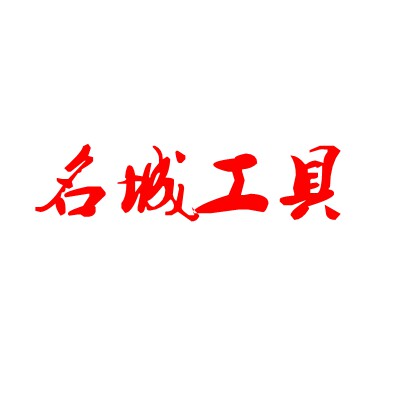 名城工具