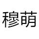 穆萌旗舰店