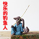 快乐的钓鱼人