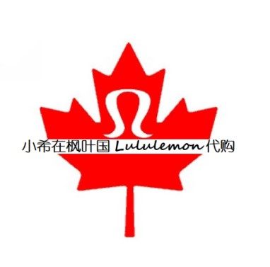 小希在枫叶国加拿大代购