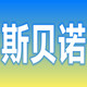 斯贝诺家居