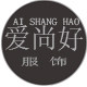 爱尚好服饰