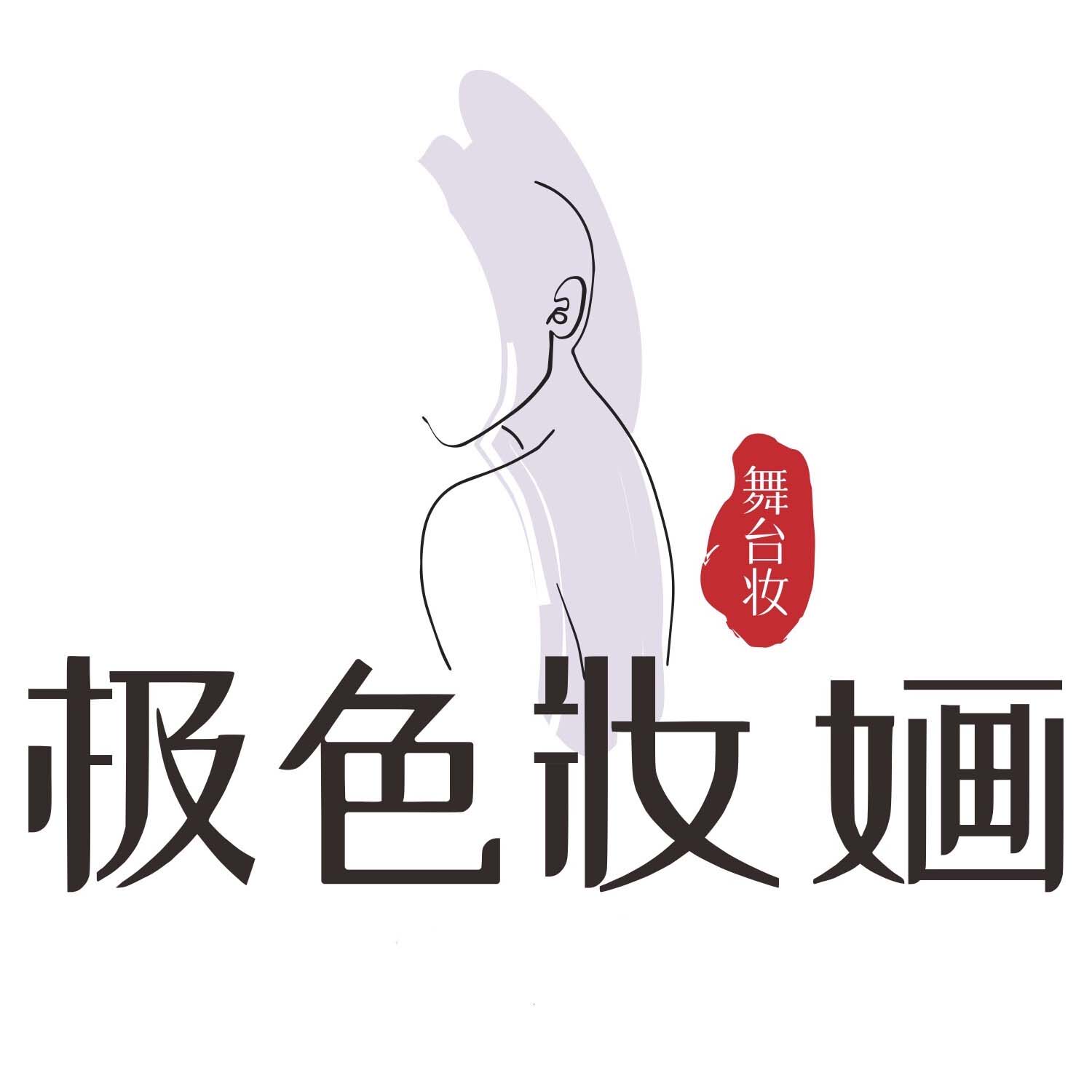 极色妝婳舞台妆