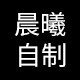 晨曦自制