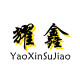 耀鑫塑胶材料