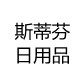斯蒂芬日用品