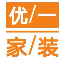 优一家装