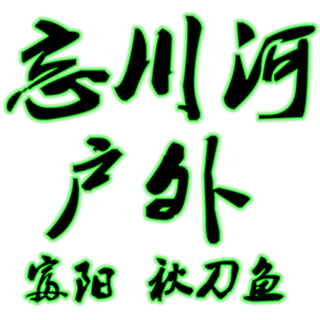 忘川河户外