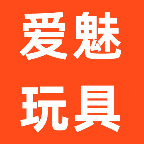 爱魅优品玩具