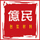 亿民包装