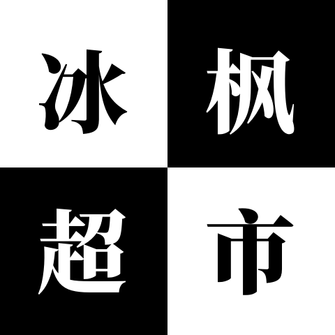 冰枫超市