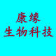 康缘生物科技