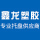 台州鑫龙塑胶科技有限公司