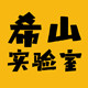 希山实验室 店铺LOGO