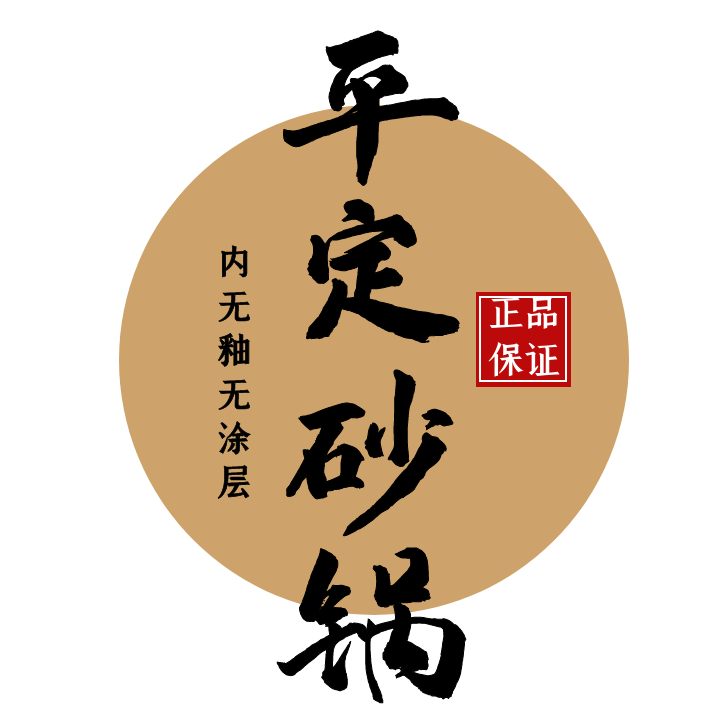 平定砂锅正品店
