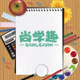 尚学趣文具专营店