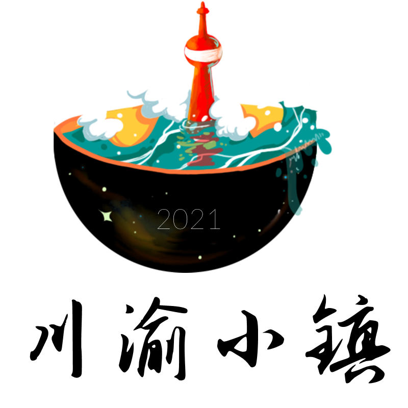 川渝小镇