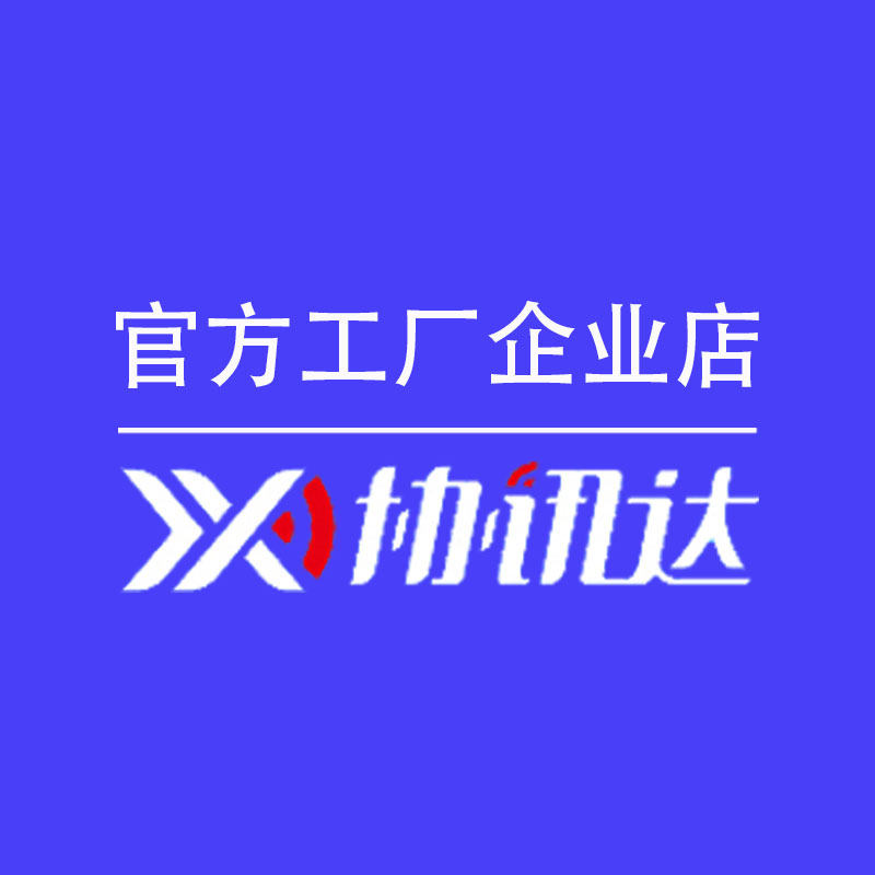 深圳市协讯达科技有限公司