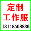 峥嵘服饰定制
