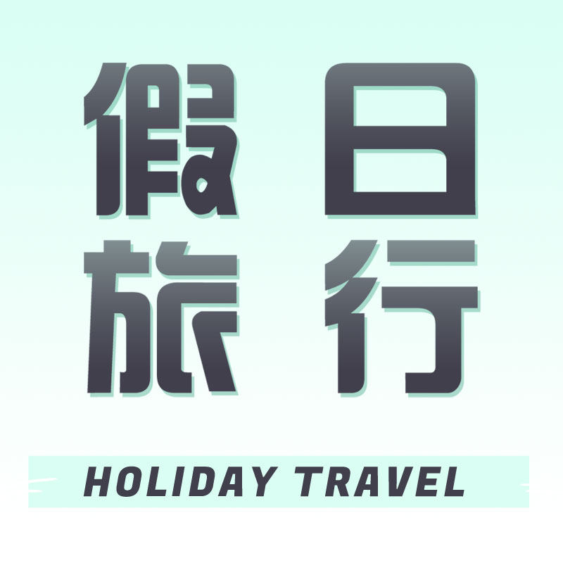 承德假日旅行社专营店