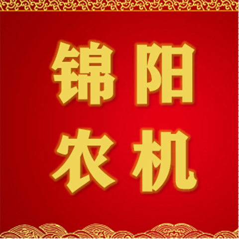 锦阳农机