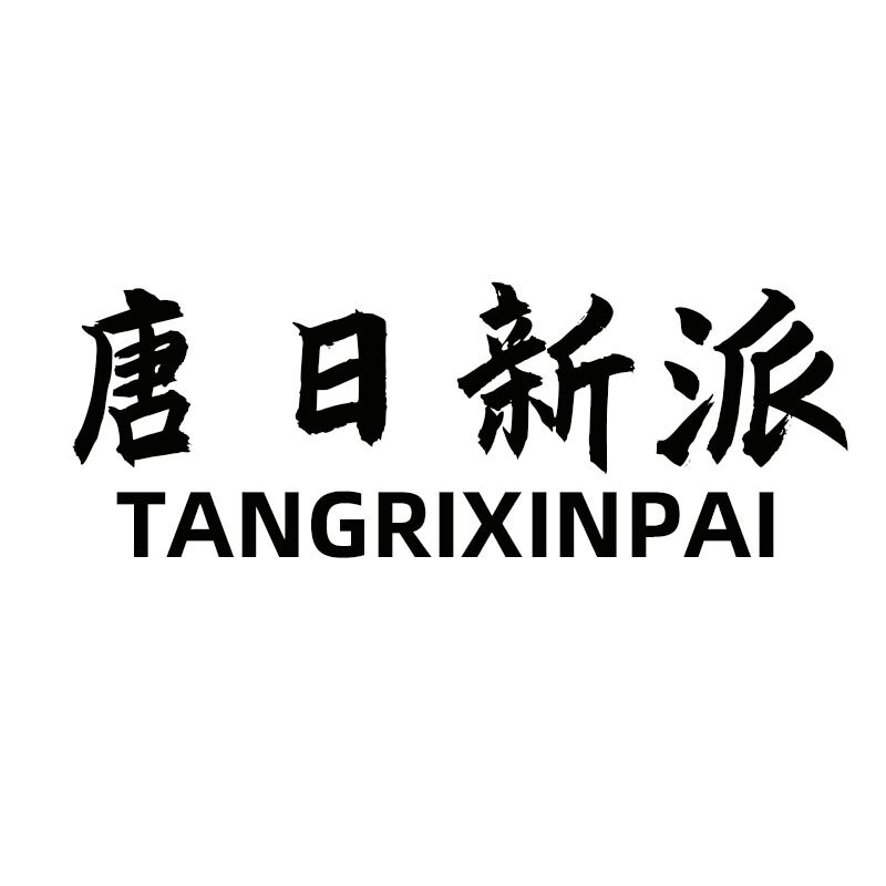 唐日新派邯郸专卖店