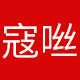 寇咝宠物用品折扣店