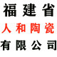 人和陶瓷有限公司