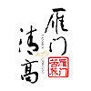 雁门清高旗舰店