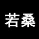 若桑食品旗舰店