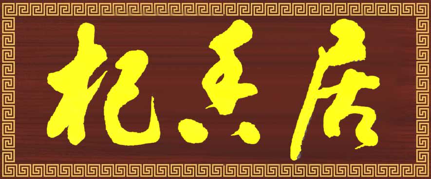 杞香居越南咖啡屋