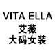 VITA ELLA艾薇大码女装