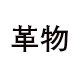 革物商店