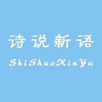 诗说新语