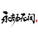 永劫无间旗舰店