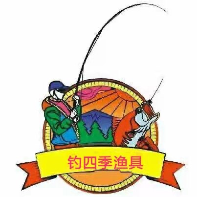 钓四季渔具
