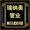 瑞纳奥管业