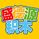 盛德源益智积木乐园
