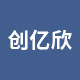 创亿欣旗舰店
