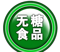 无糖食品清养园