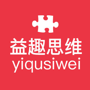 益趣思维