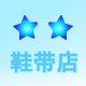 星星鞋带店