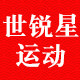 世锐星运动专营店