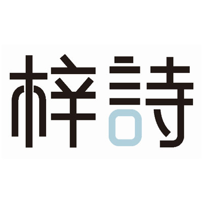 梓诗旗舰店