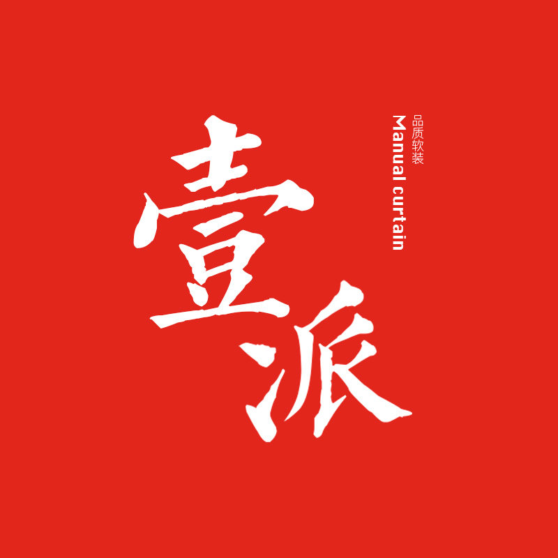 壹派品质软装