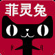 菲灵兔旗舰店