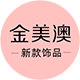 金美澳新款银饰